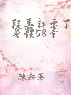 段嘉许要了桑稚身体58章