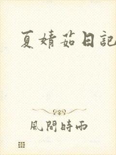 夏婧茹日记