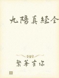 九阳真经全文