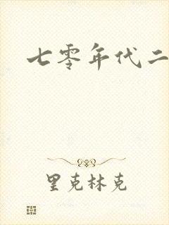 七零年代二婚妻