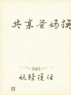 共享爸妈换着玩