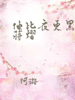 他比夜更黑秦舒蒋熠