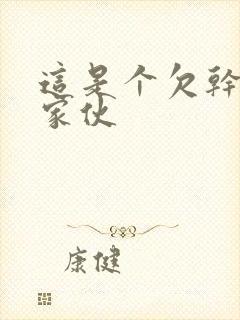 这是个欠干的小家伙