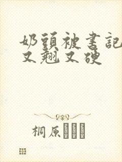 奶头被书记吃得又翘又硬