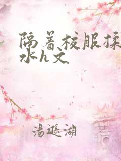 隔着校服揉h奶水h文