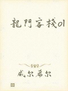 龙门客栈ol