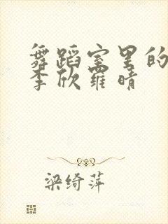 舞蹈室里的景色李欣罗晴