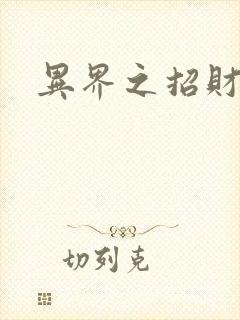 异界之招财进宝