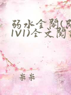 弱水金阁(民国1V1)全文阅读