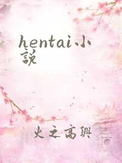 hentai小说
