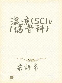 温凉(SC1v1伪骨科)