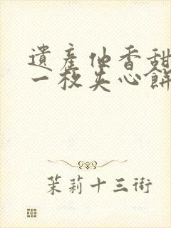 遗产他香甜多汁一枚夹心饼免费