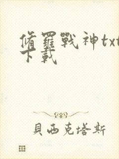 修罗战神txt下载