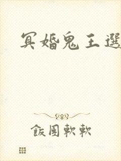 冥婚鬼王选妃