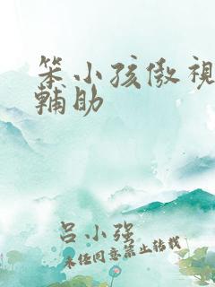 笨小孩傲视遮天辅助