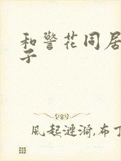 和警花同居的日子