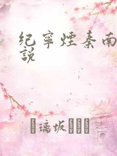 纪宁烟秦南御小说