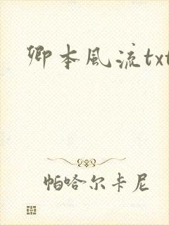 卿本风流txt