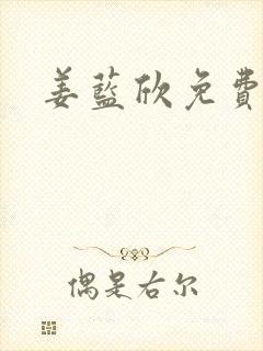 姜蓝欣免费阅读