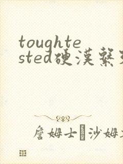 toughtested硬汉系列