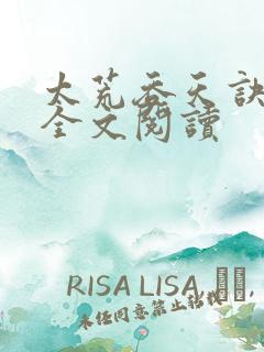 太荒吞天诀免费全文阅读
