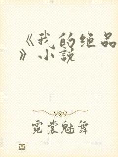 《我的绝品韵母》小说