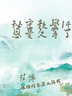 秘密教学140恩爱久等了秋蝉