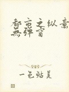 都市之纵意花丛无弹窗