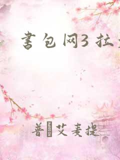 书包网3 拉文