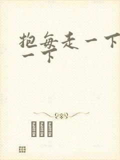 抱每走一下深入一下