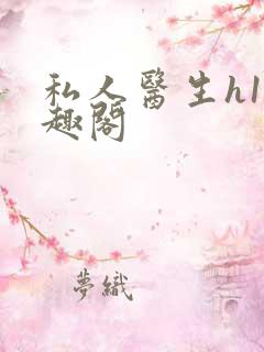 私人医生h1笔趣阁