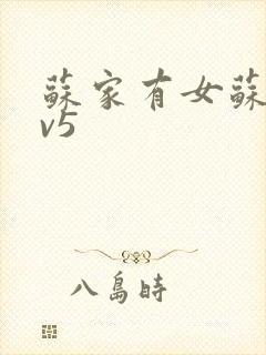 苏家有女苏杳1v5