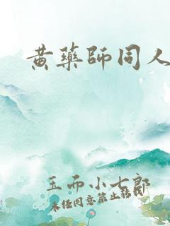 黄药师同人
