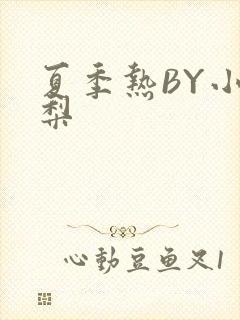 夏季热BY小香梨