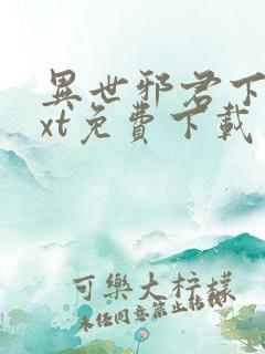 异世邪君下载txt免费下载