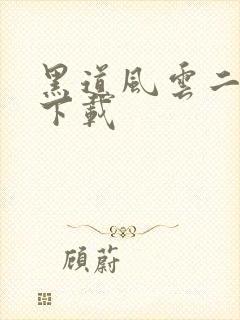 黑道风云二十年下载