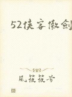 52侠客傲剑