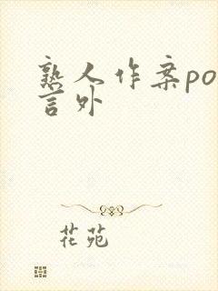 熟人作案po在言外