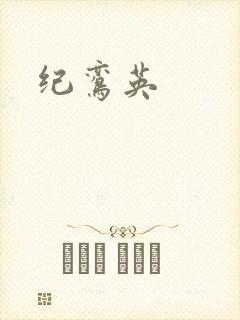 纪鸾英
