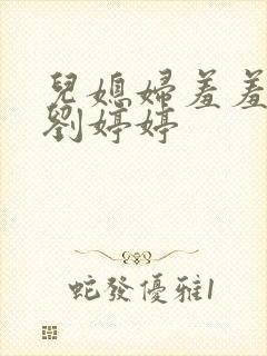 儿媳妇羞羞老张刘婷婷