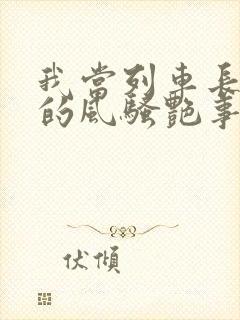 我当列车长三年的风骚艳事