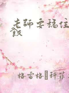 老师要稳住-水饺