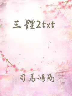 三体2txt