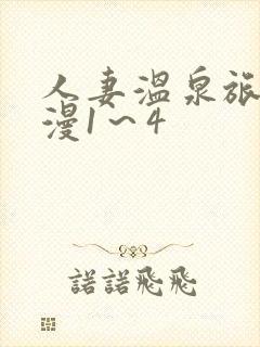 人妻温泉旅馆动漫1～4