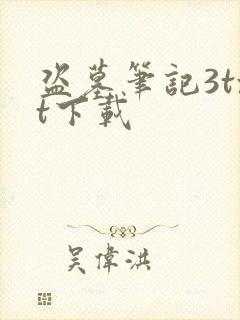 盗墓笔记3txt下载