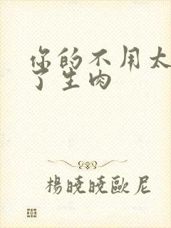 你的不用太浪费了生肉