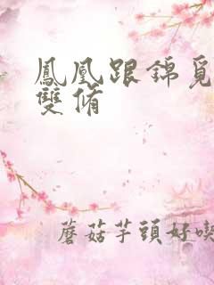 凤凰跟锦觅水中双修