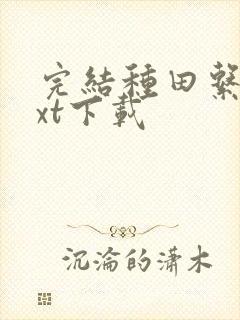 完结种田系统txt下载