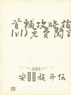 首辅攻略指南(1v1)免费阅读