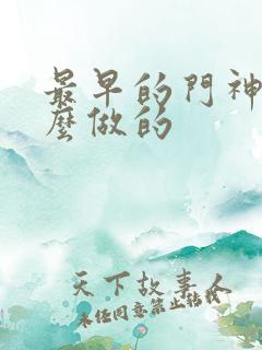 最早的门神是什么做的